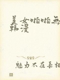 美女啪啪无遮挡韩漫