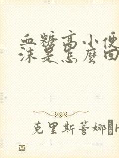 血糖高小便有泡沫是怎么回事