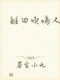 雏田吃鸣人大狙