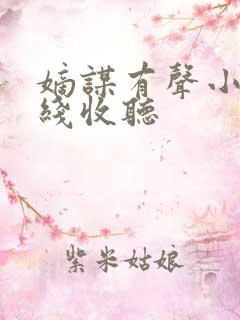 嫡谋有声小说在线收听