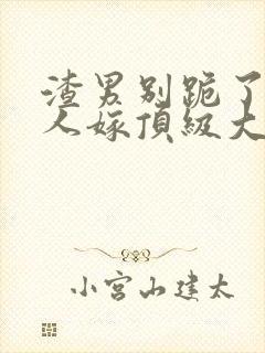 渣男别跪了,夫人嫁顶级大佬免费阅读