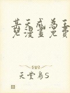 某天成为王的女儿漫画免费看下拉式