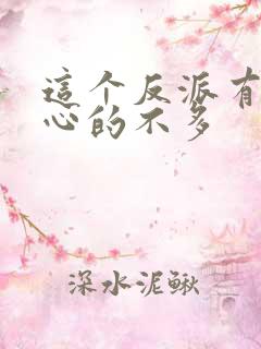 这个反派有点良心的不多