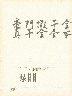 豪门假千金也是真千金全本txt免费下载