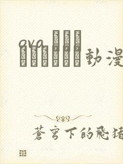 ova シスターブリーダー动漫在线观看