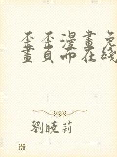 歪歪漫画免费漫画页面在线看漫画