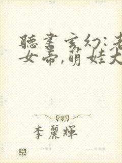 听书玄幻:老婆女帝,萌娃大闹九州