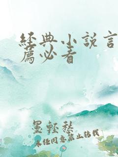 经典小说言情推荐必看