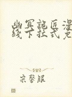 幽冥诡匠漫画在线下拉式免费