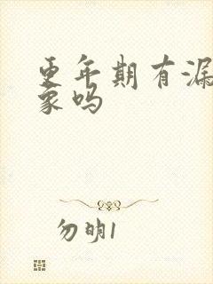 更年期有漏尿现象吗