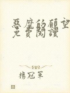 恶魔的愿望漫画免费阅读