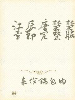 江辰唐楚楚最新章节完整版