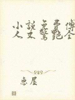 小说免费傅爷夫人又惊艳全球了