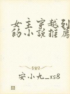 女主穿越到古代的小说推荐