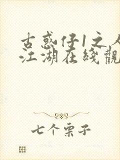 古惑仔1之人在江湖在线观看完整版