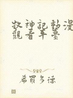 牧神记动漫正版观看平台