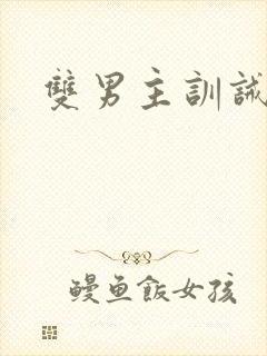 双男主训诫推文