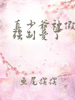 真少爷被假少爷强制爱了