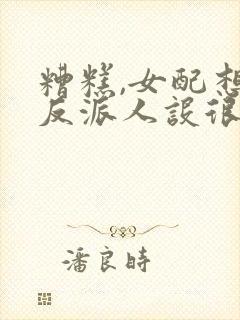 糟糕,女配想换反派人设很久了