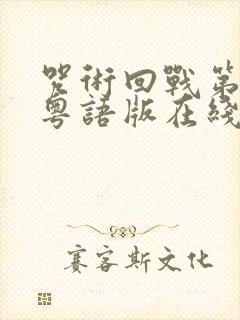 咒术回战第二季粤语版在线观看