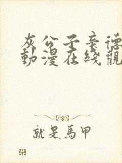 灰公子辛德瑞罗动漫在线观看高清