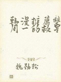 韩漫推荐双男主周一的救星