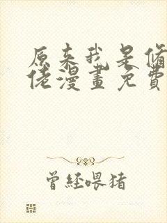 原来我是修仙大佬漫画免费看下拉式