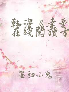 韩漫《孝爱传》在线阅读方法