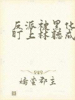 反派被黑化男主盯上林听成