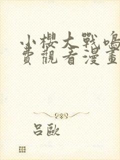 小樱大战鸣人免费观看漫画