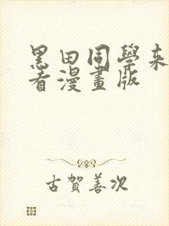 黑田同学来我家看漫画版