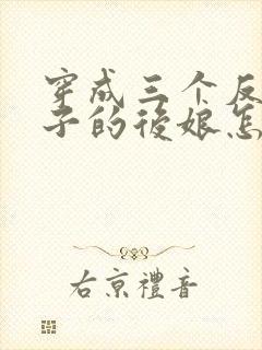 穿成三个反派崽子的后娘怎么办l小说