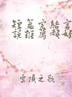 短篇完结言情小说推荐超好看