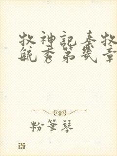 牧神记秦牧和灵毓秀第几章在一起