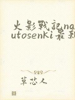 火影战记narutosenki最新版