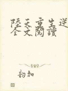 陆天重生逆袭记全文阅读