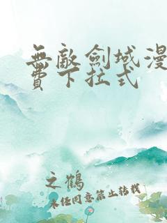 无敌剑域漫画免费下拉式