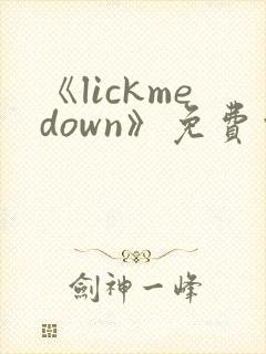 《lickmedown》免费观看