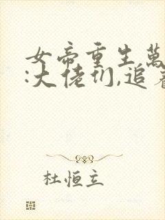 女帝重生万人迷:大佬们,追着宠 琉璃先生