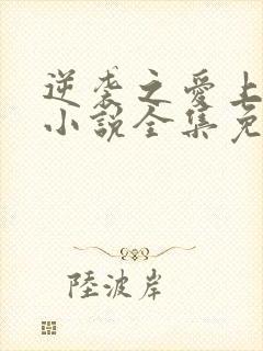 逆袭之爱上情敌小说全集免费阅读