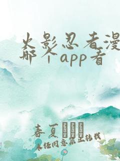 火影忍者漫画在哪个app看