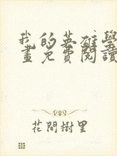 我的英雄学院漫画免费阅读6漫画