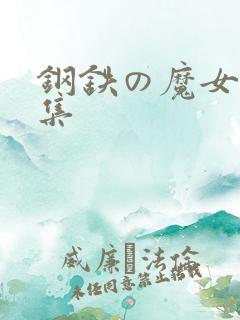 钢铁の魔女第二集