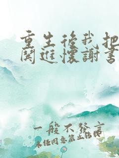 重生后我把前夫哄进怀谢书淮阅读全文