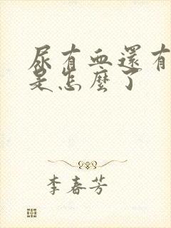 尿有血还有血块是怎么了