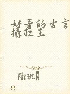 好看的古言小说摄政王