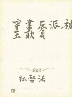 穿书反派,被女主欺负