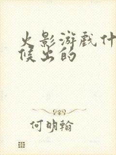 火影游戏什么时候出的