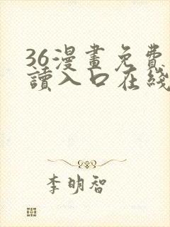 36漫画免费阅读入口在线看