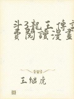 斗3龙王传说免费阅读漫画